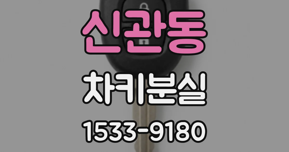 신관동 차키분실