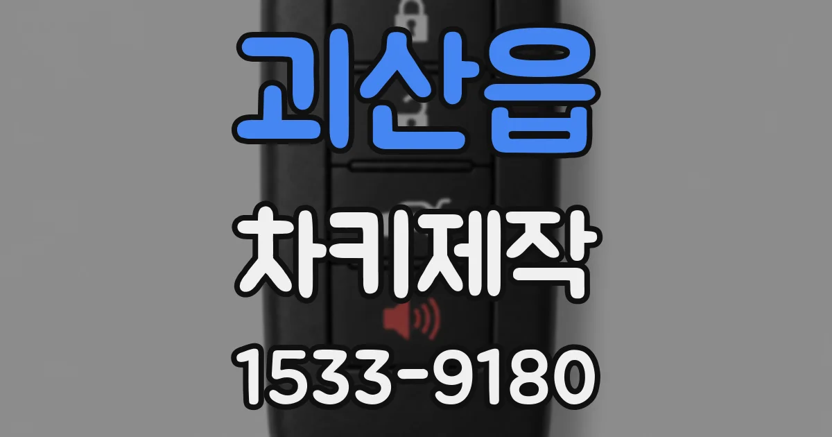괴산읍 차키제작