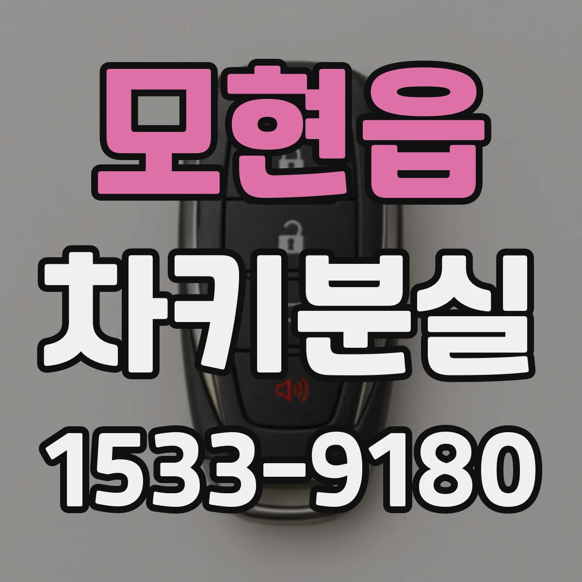 모현읍 차키분실