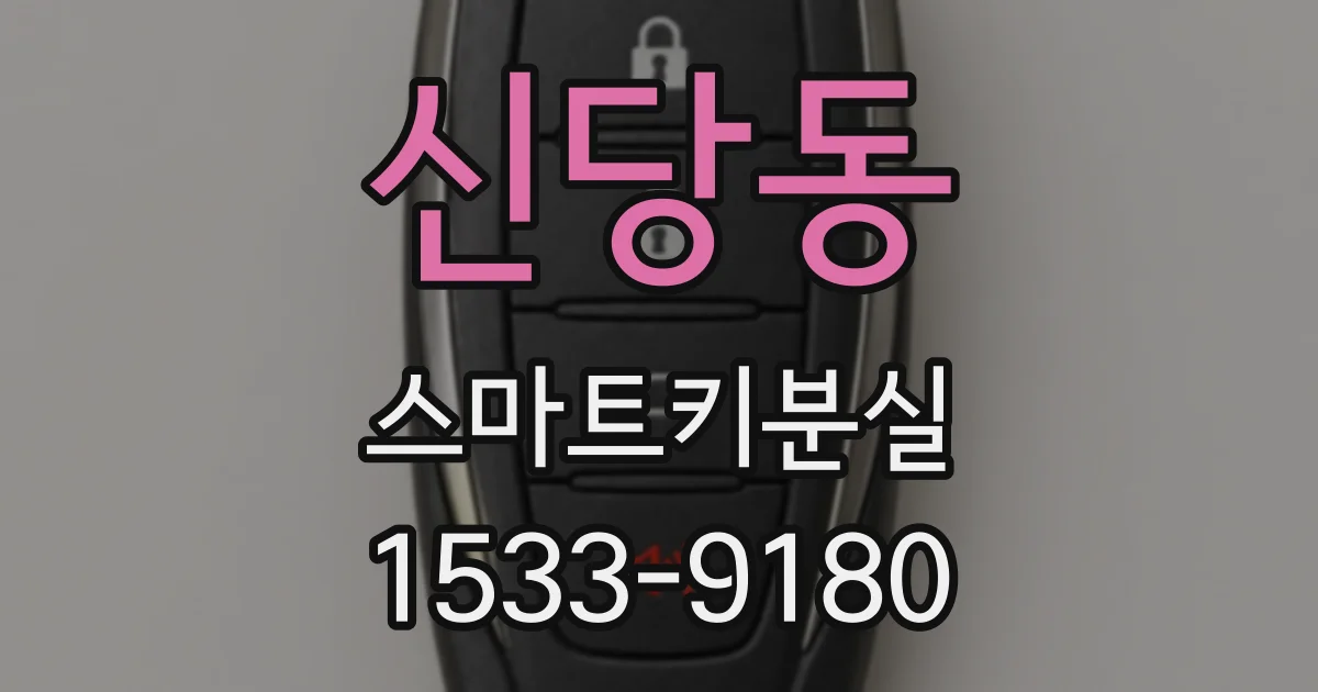 신당동 스마트키분실