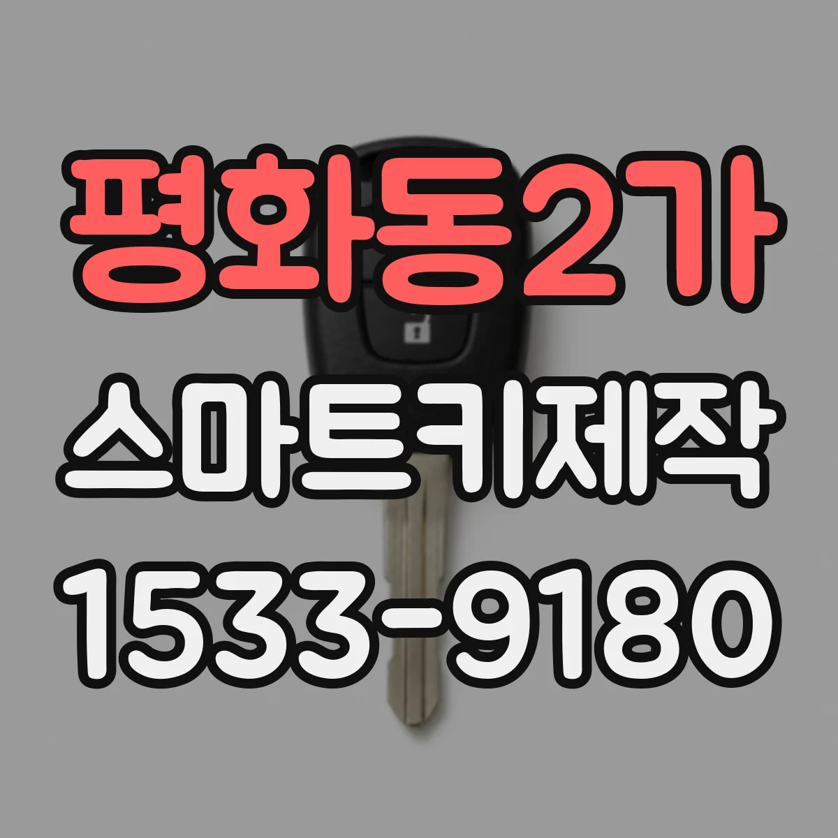 평화동2가 스마트키제작