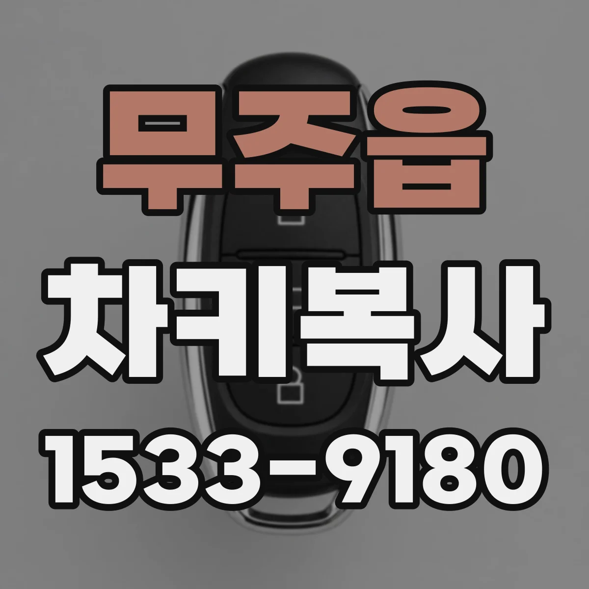 무주읍 차키복사