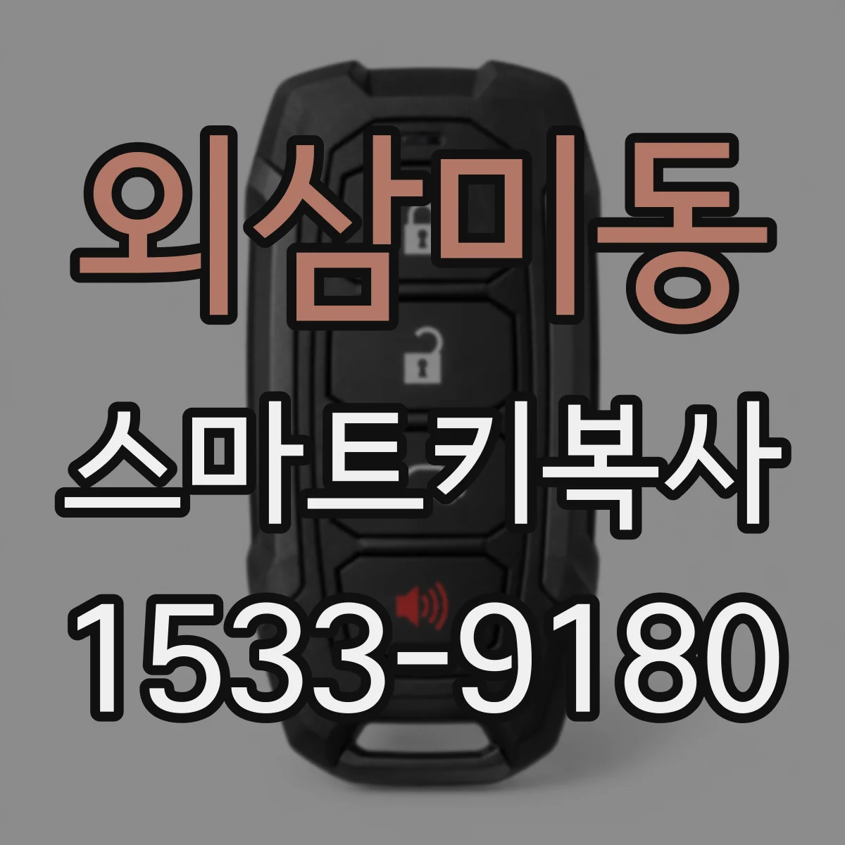 외삼미동 스마트키복사