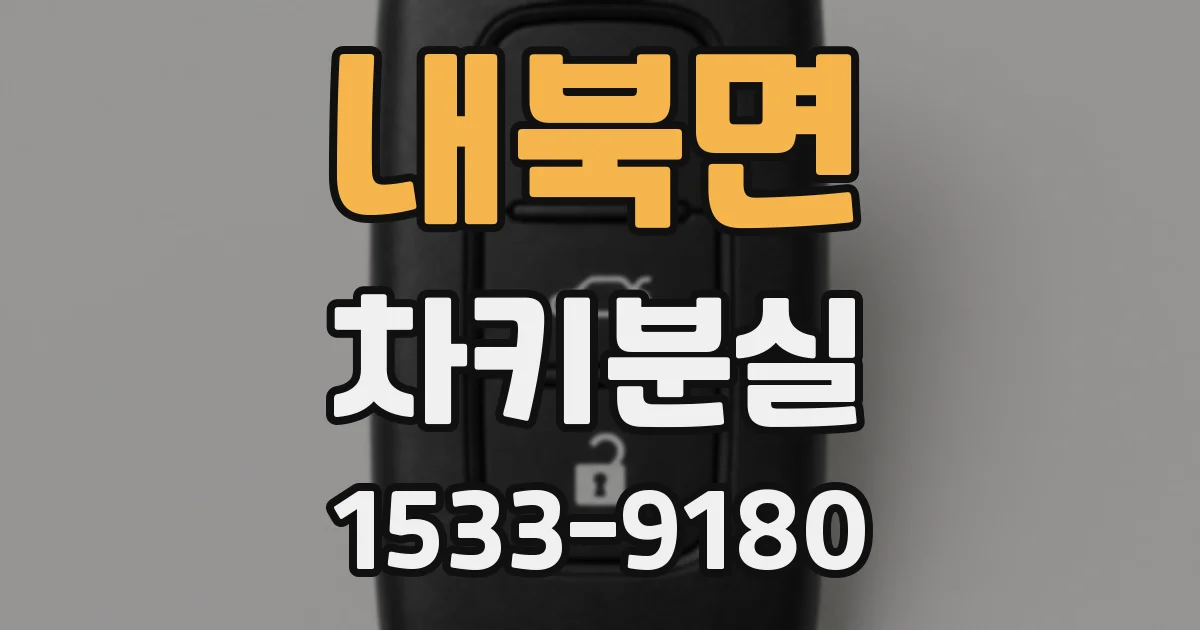 내북면 차키분실