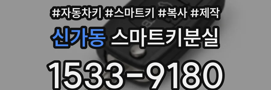 신가동 스마트키분실