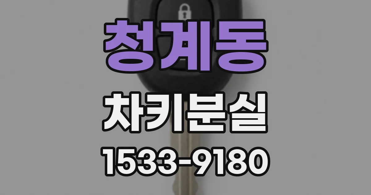 청계동 차키분실