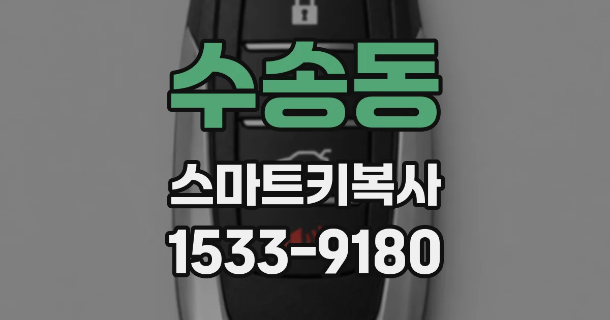 수송동 스마트키복사