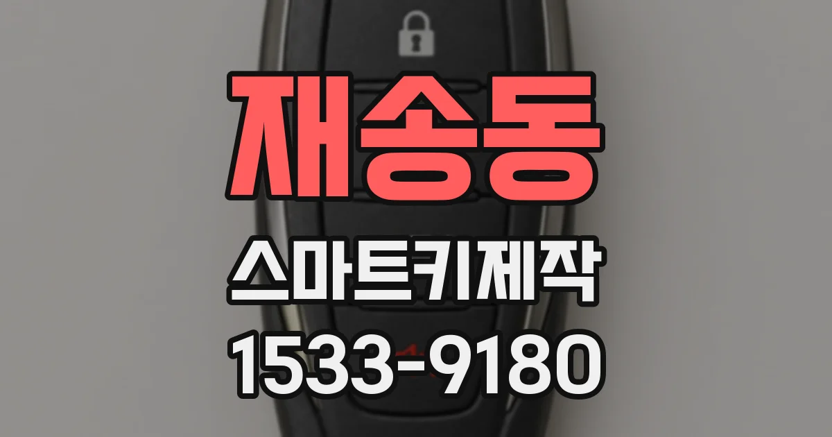 재송동 스마트키제작