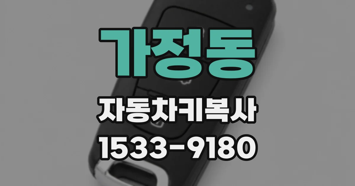 가정동 자동차키복사