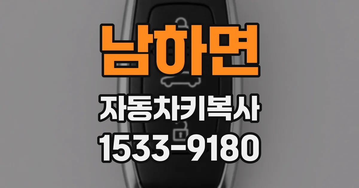 남하면 자동차키복사