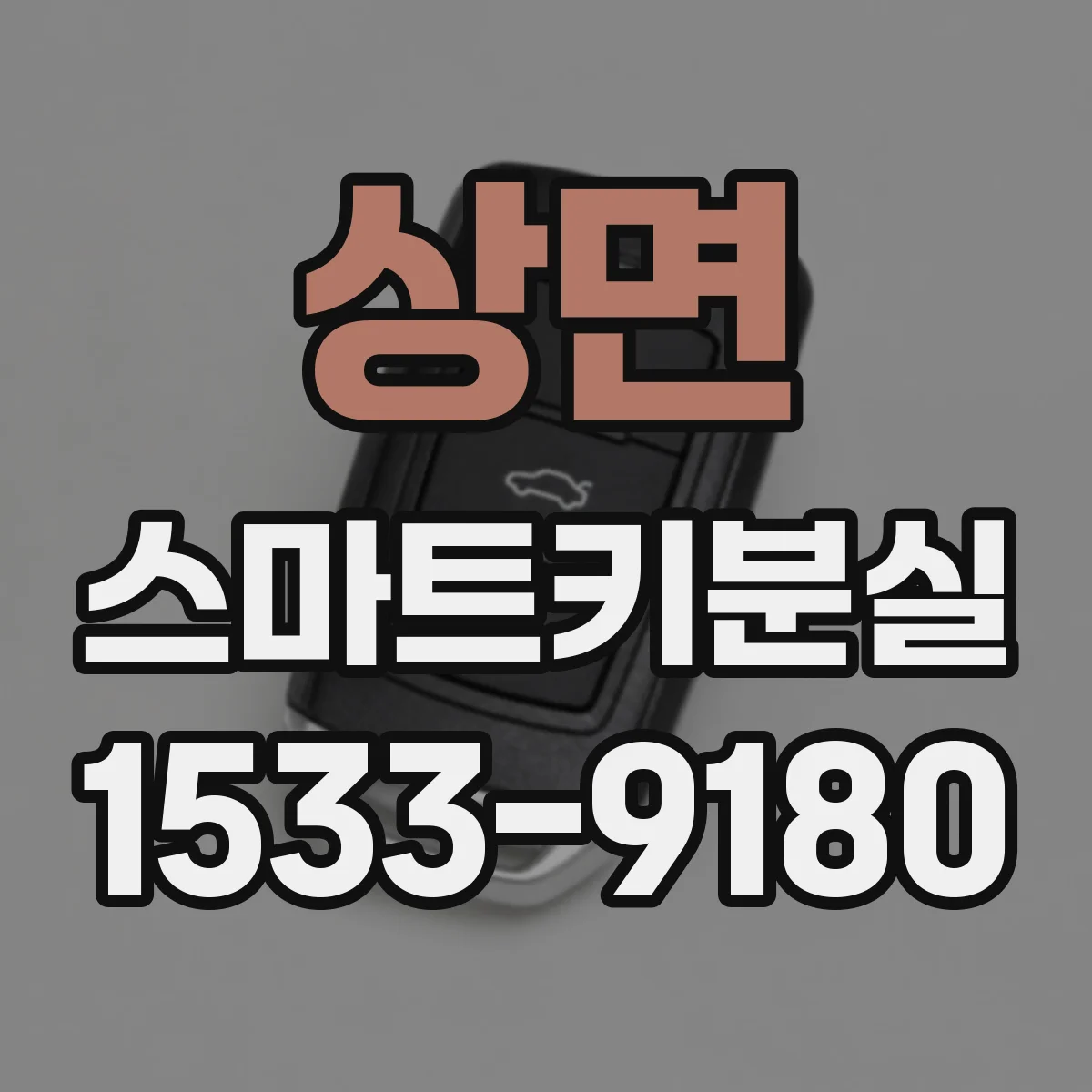 상면 스마트키분실