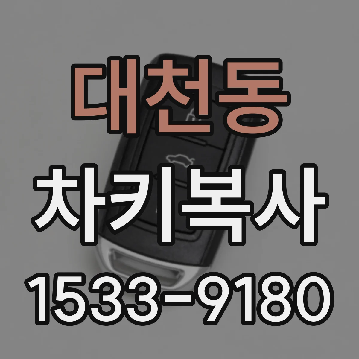 대천동 차키복사