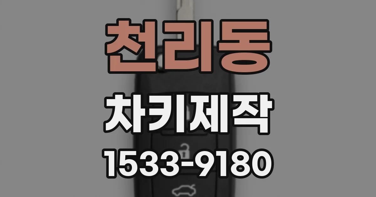 천리동 차키제작