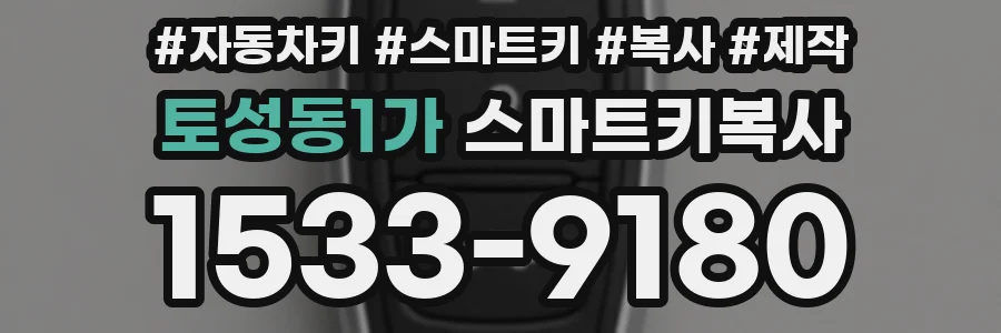 토성동1가 스마트키복사
