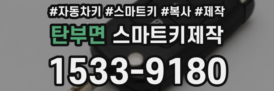 탄부면 스마트키제작