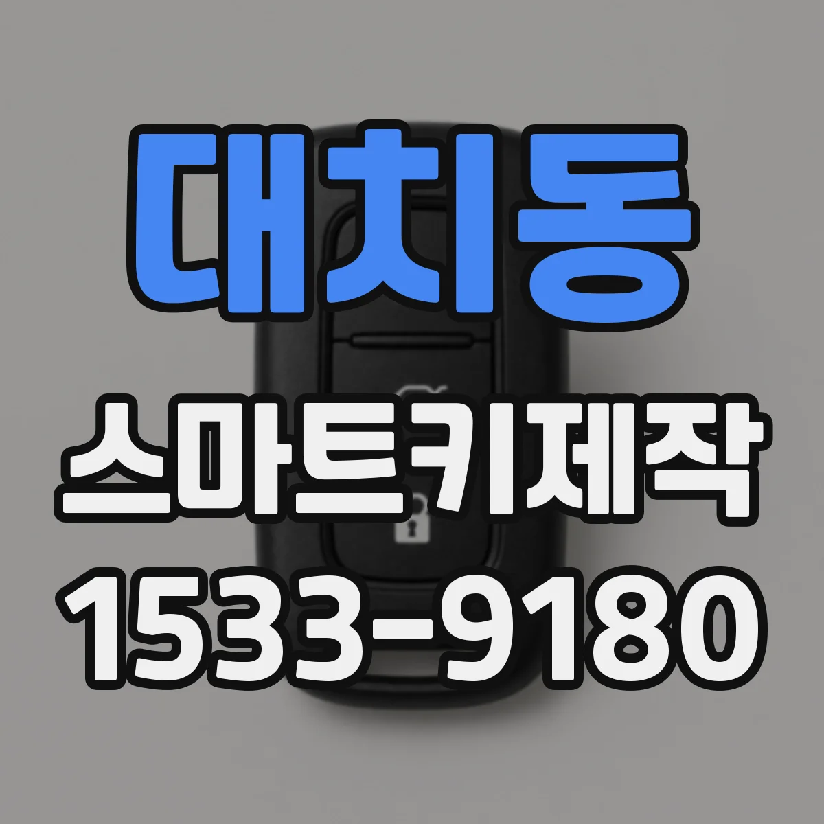 대치동 스마트키제작