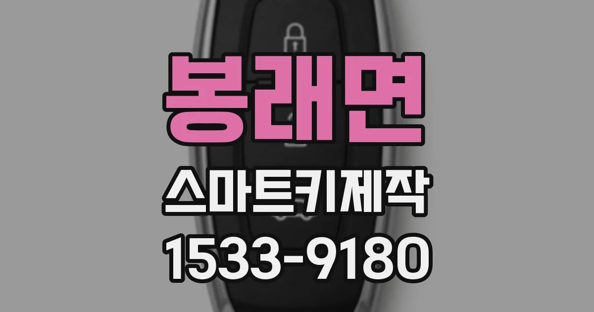 봉래면 스마트키제작