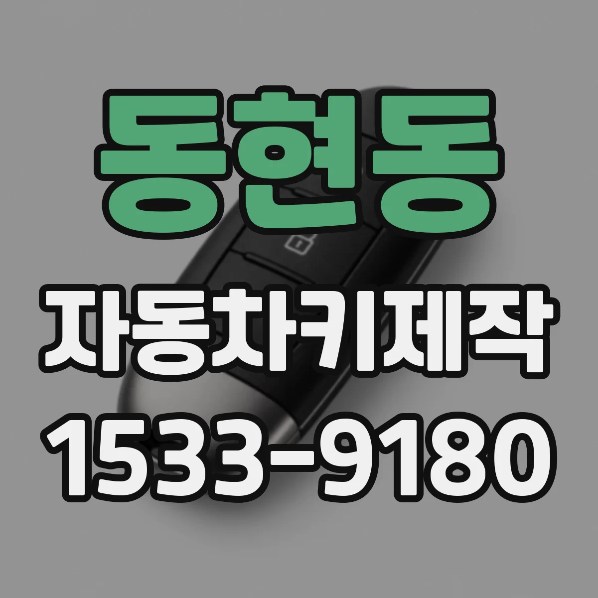 동현동 자동차키제작