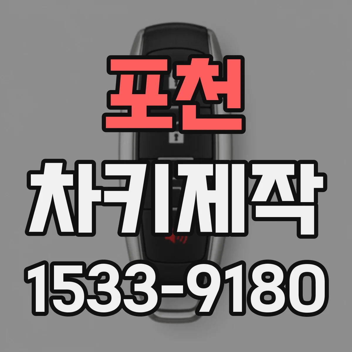 포천 차키제작