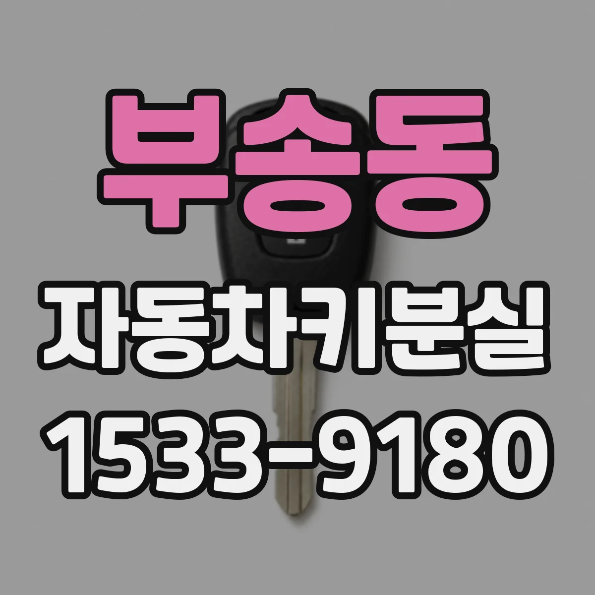 부송동 자동차키분실