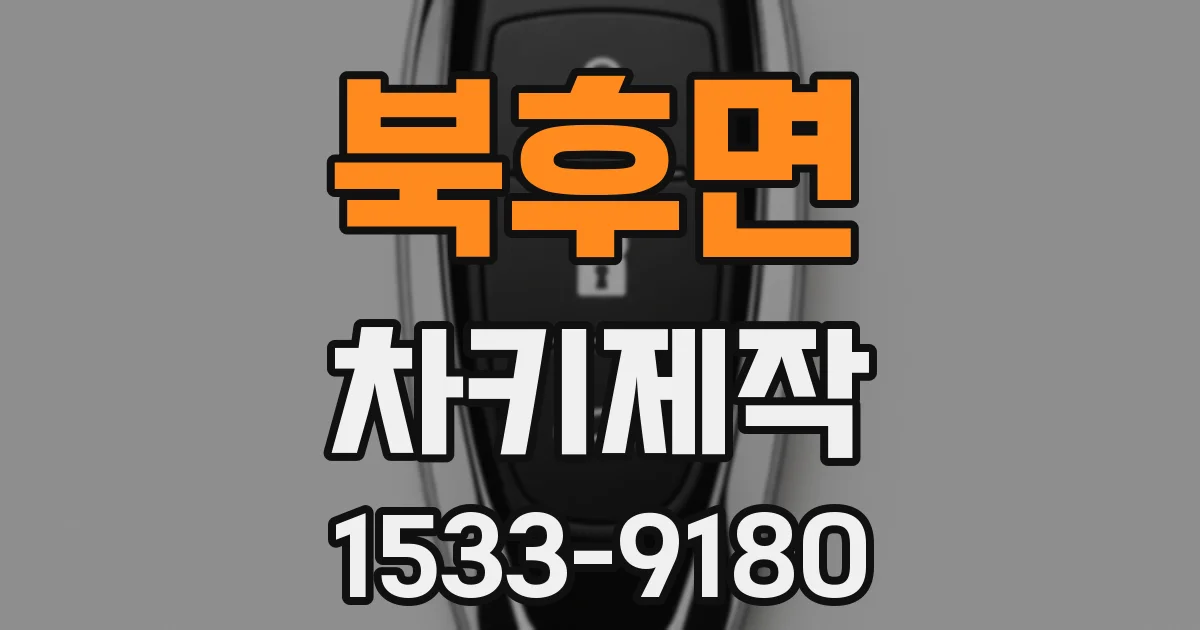 북후면 차키제작