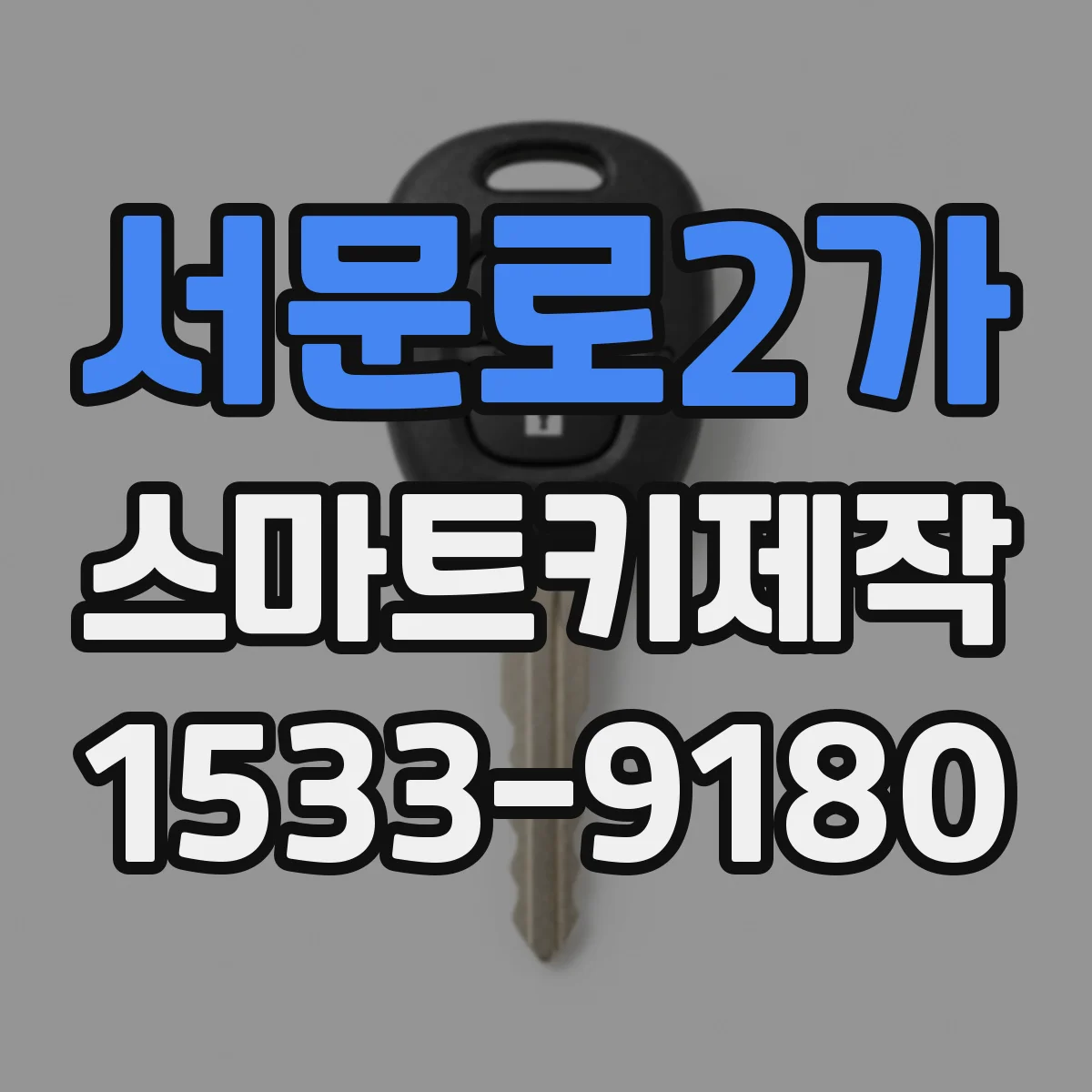 서문로2가 스마트키제작