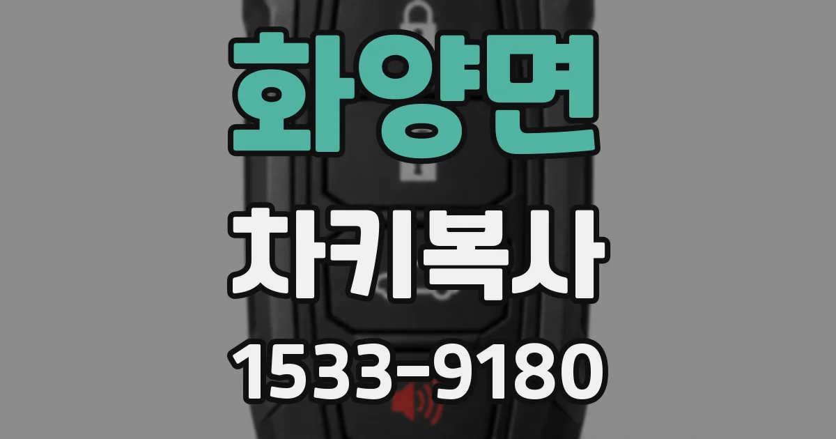 화양면 차키복사