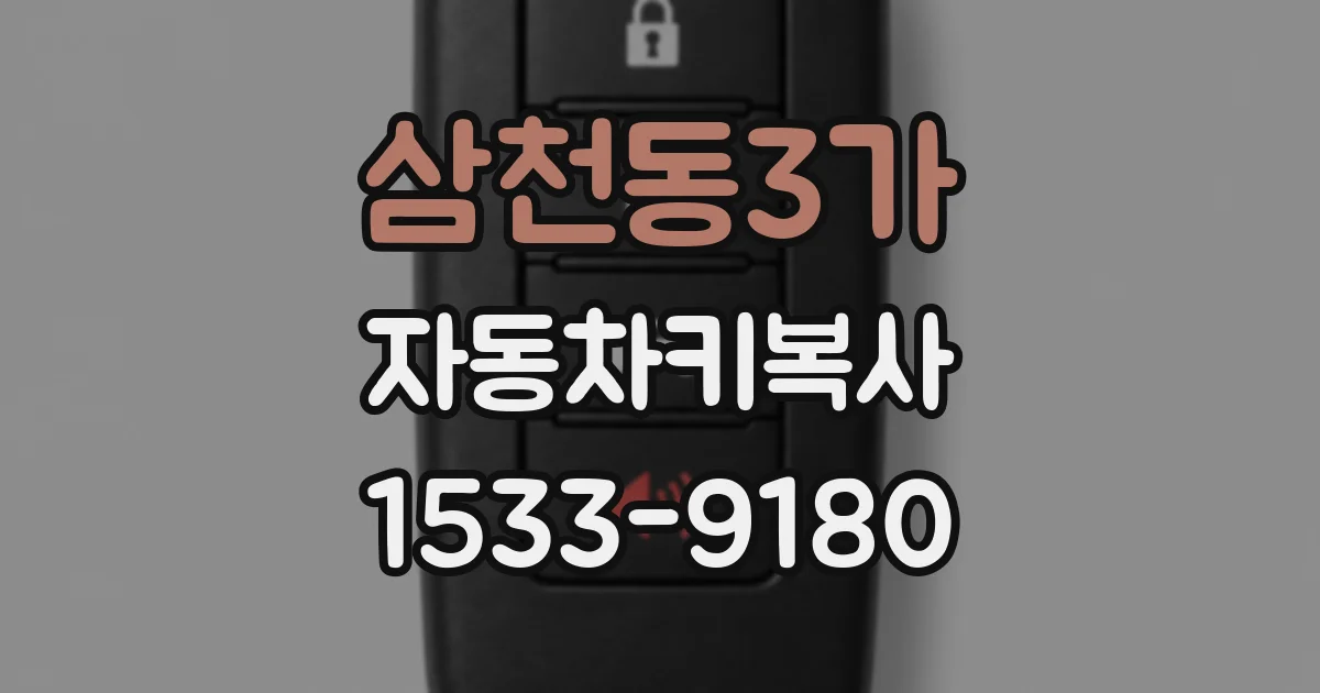 삼천동3가 자동차키복사