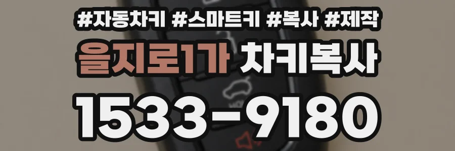 을지로1가 차키복사
