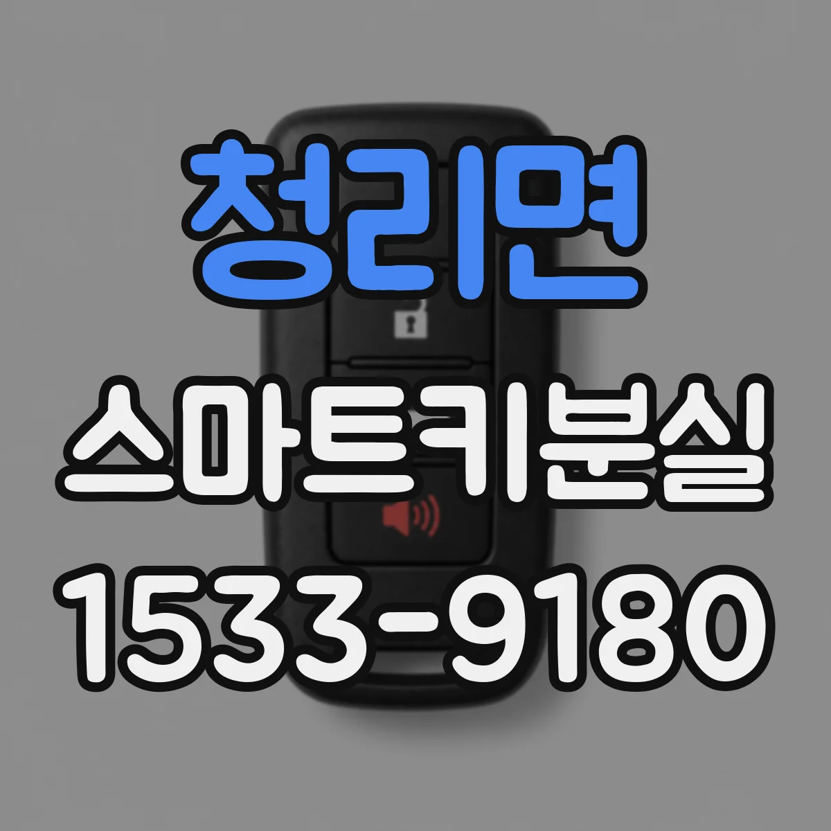 청리면 스마트키분실