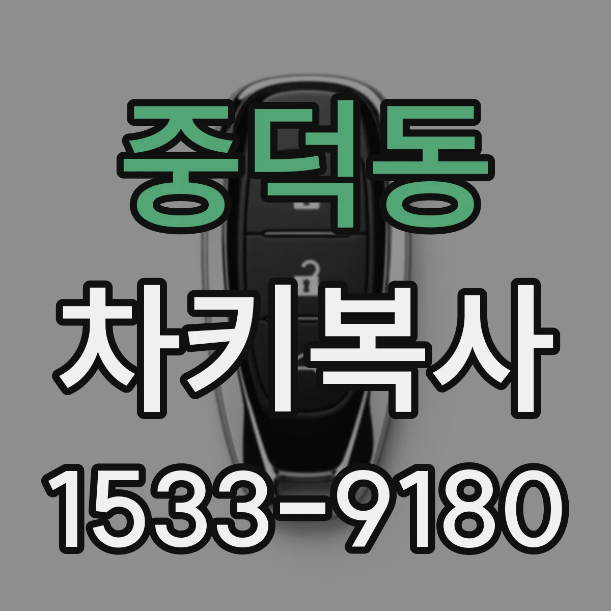 중덕동 차키복사