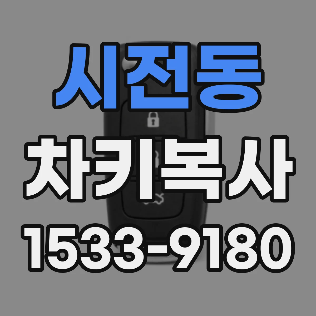 시전동 차키복사