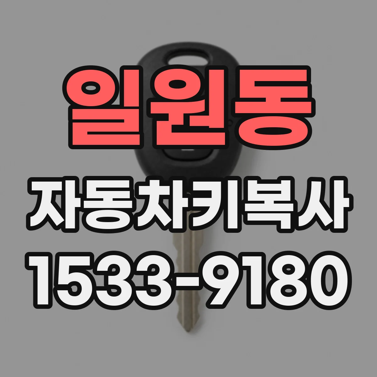 일원동 자동차키복사