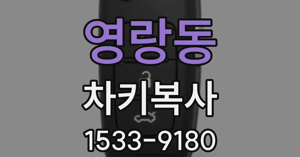 영랑동 차키복사