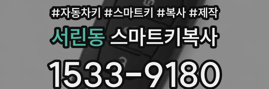 서린동 스마트키복사
