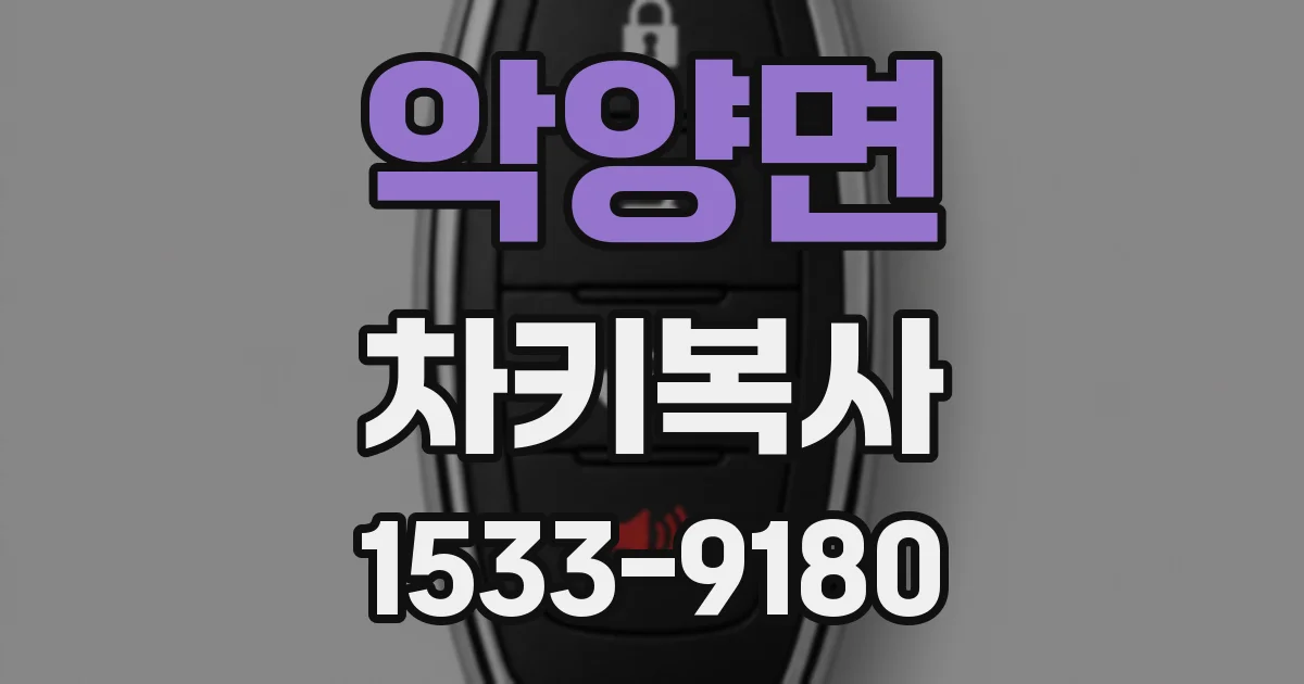 악양면 차키복사