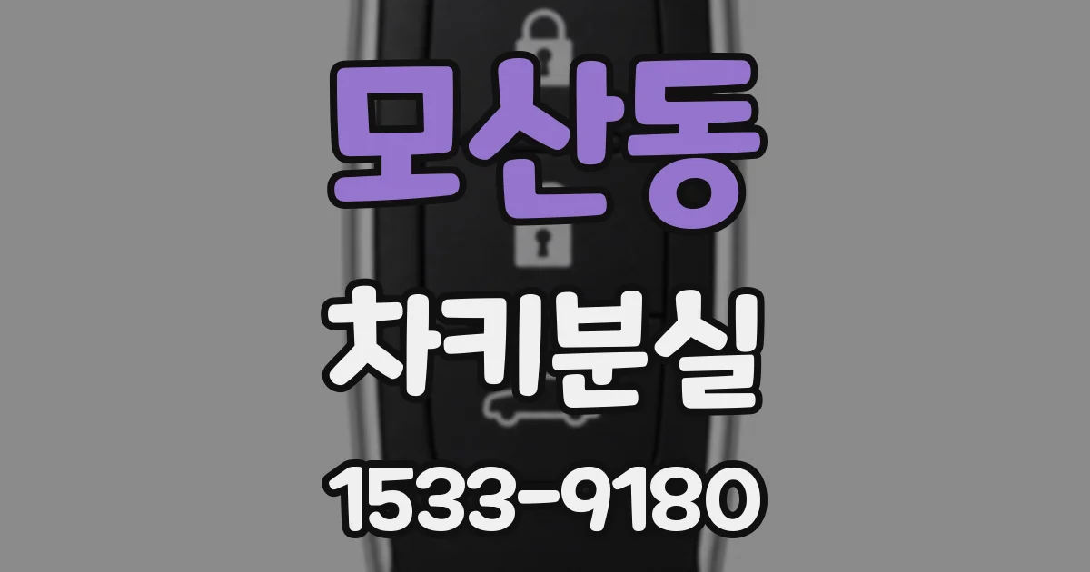 모산동 차키분실