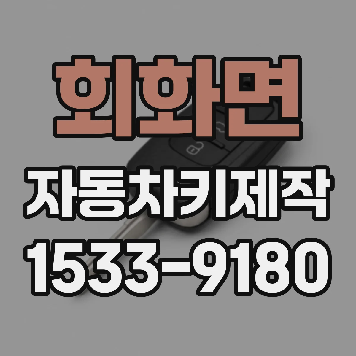 회화면 자동차키제작
