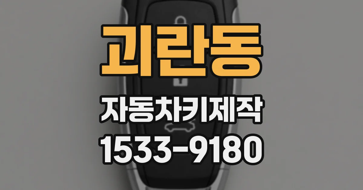 괴란동 자동차키제작
