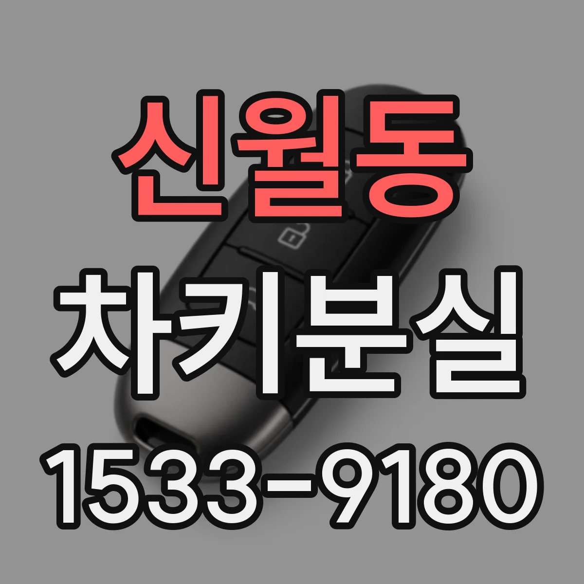 신월동 차키분실