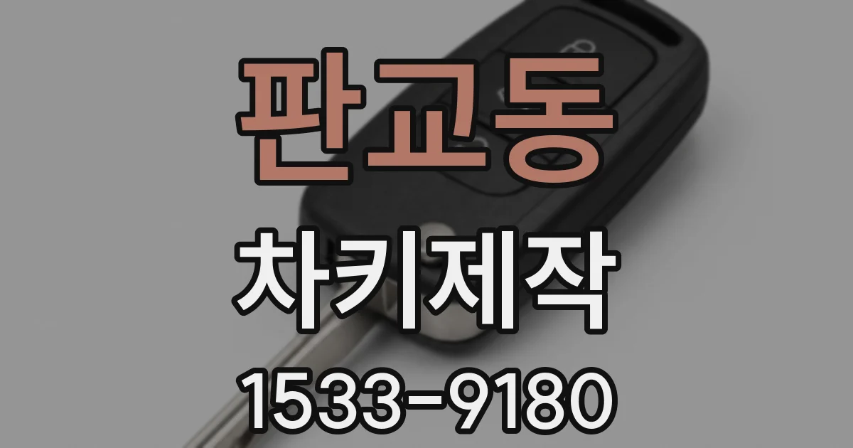 판교동 차키제작