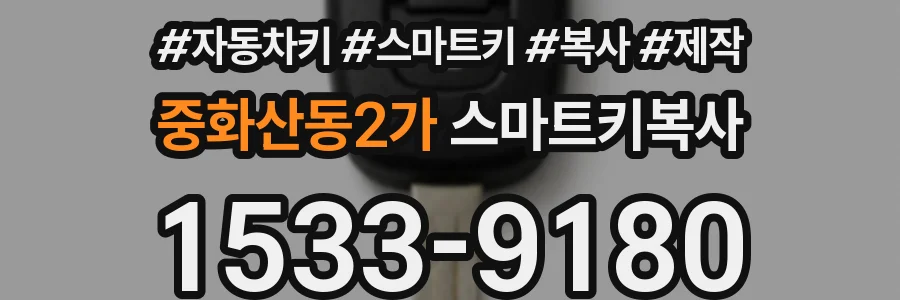 중화산동2가 스마트키복사