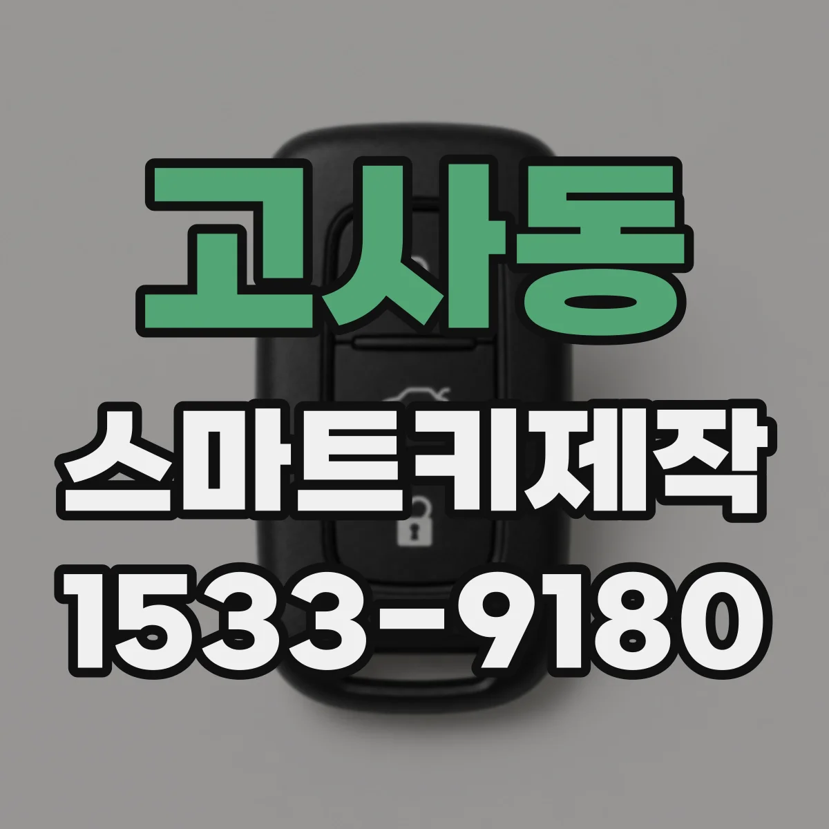 고사동 스마트키제작