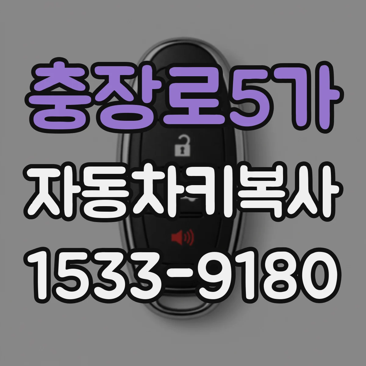 충장로5가 자동차키복사