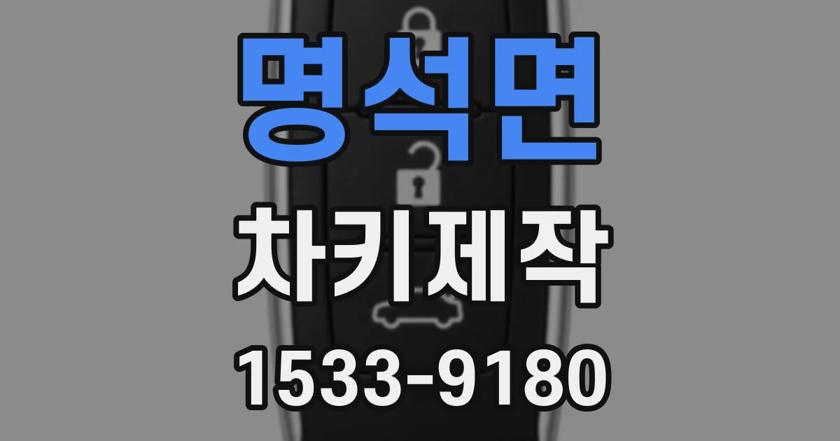 명석면 차키제작