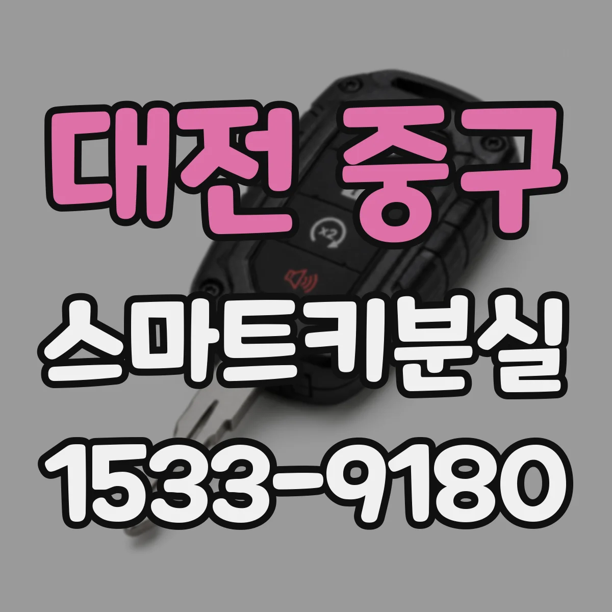 대전 중구 스마트키분실