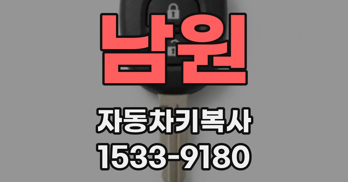 남원 자동차키복사