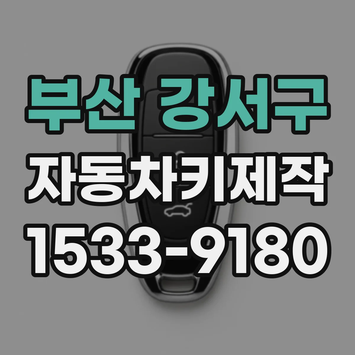 부산 강서구 자동차키제작