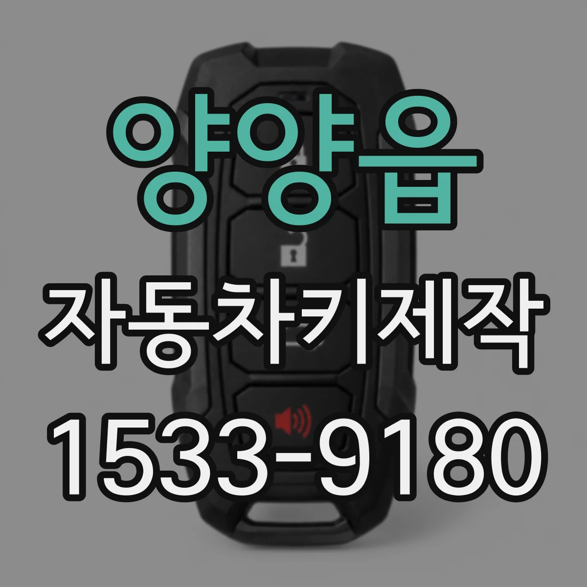 양양읍 자동차키제작