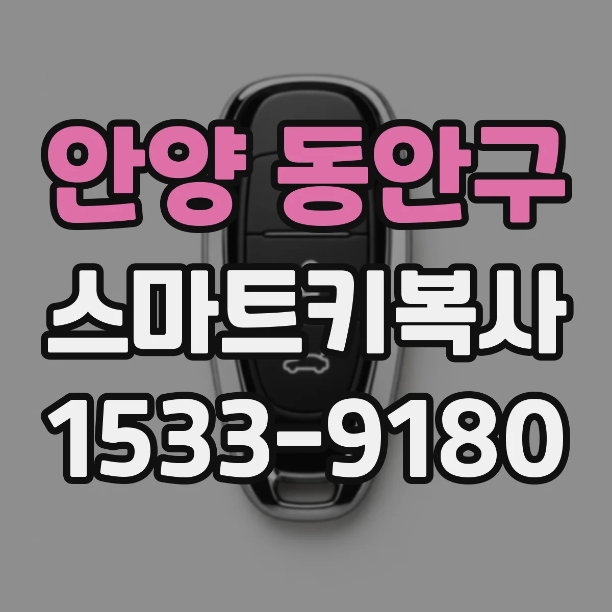 안양 동안구 스마트키복사